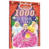 女孩超愛玩的1000個公主貼紙全收藏·夢想公主
