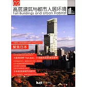 高層建築與都市人居環境(02)：聚焦日本