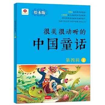 很美很動聽的中國童話（第四輯）（4）（繪本版）