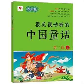 很美很動聽的中國童話（第二輯）（4）（繪本版）