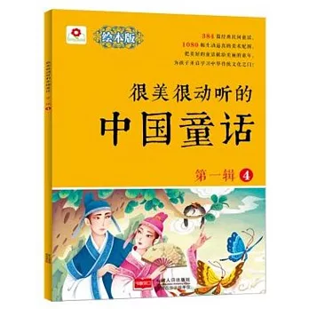 很美很動聽的中國童話（第一輯）（4）（繪本版）