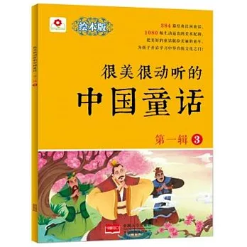 很美很動聽的中國童話（第一輯）（3）（繪本版）