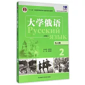 大學俄語(新版)練習冊(2)