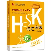 HSK詞匯突破5級(第2版)