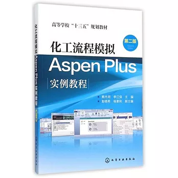 化工流程模擬Aspen Plus實例教程（第二版）