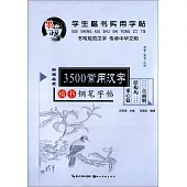 學生楷書實用字帖：3500常用漢字