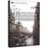 中文版3ds Max/VRay印象：超寫實建築效果圖表現技法(第3版)