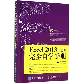 Excel 2013中文版完全自學手冊