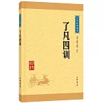 中華經典藏書：了凡四訓