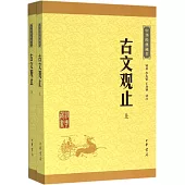 中華經典藏書：古文觀止(上下)