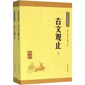 中華經典藏書：古文觀止（上下）