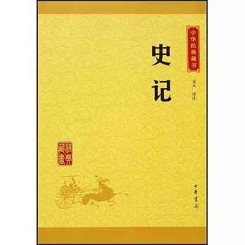 中華經典藏書：史記