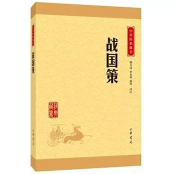 中華經典藏書：戰國策