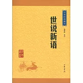 中華經典藏書：世說新語