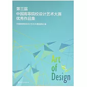 第三屆中國高等院校設計藝術大賽優秀作品集