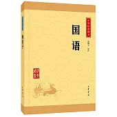 中華經典藏書：國語