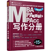 2017版MBA、MPA、MPAcc聯考與經濟類聯考同步復習指導系列：寫作分冊(第15版)
