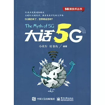 5G新技術叢書：大話5G