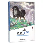 盛世繁花.最具閱讀價值中國兒童文學讀本：藏獒黑焰