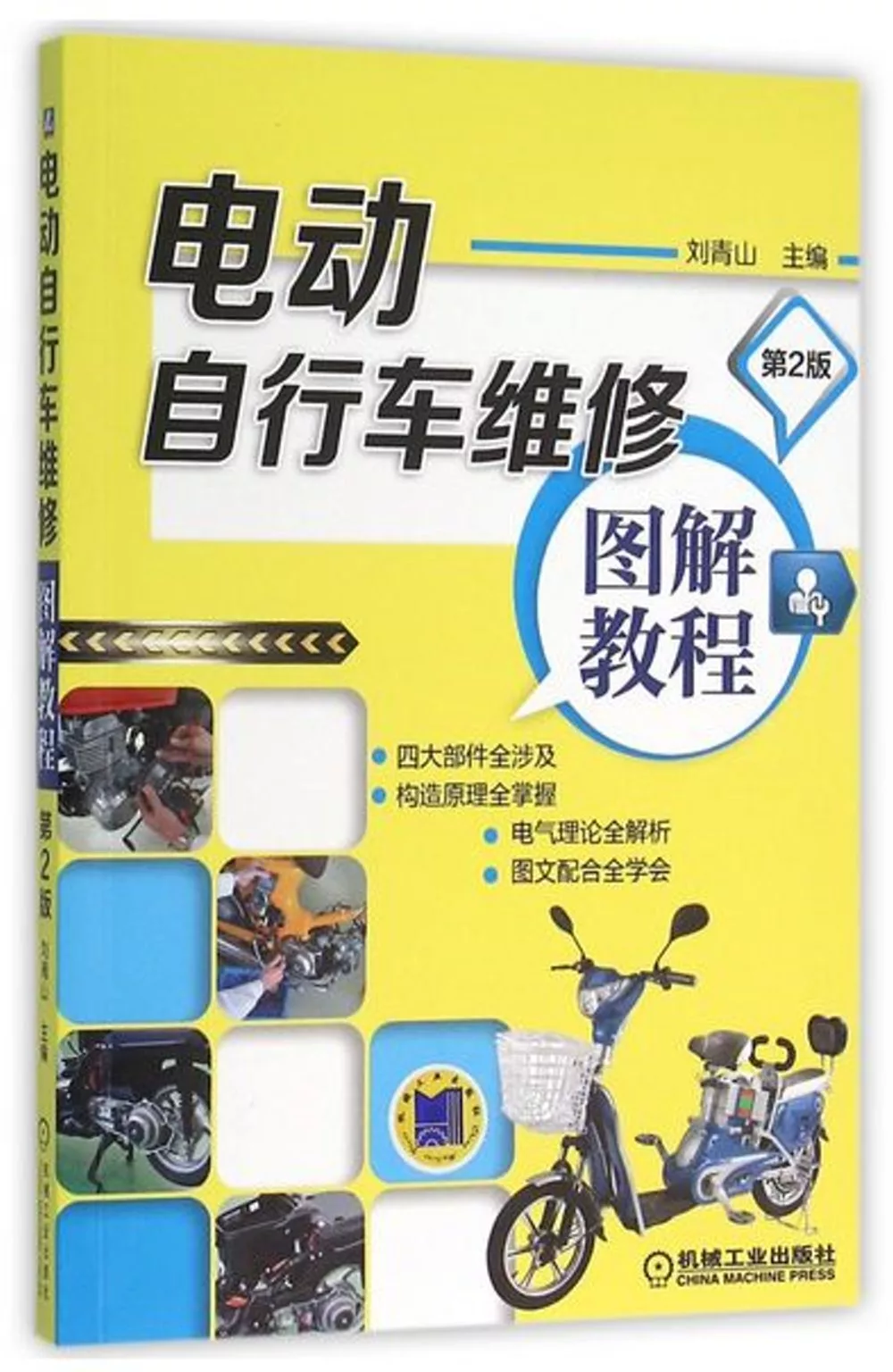 電動自行車維修圖解教程(第2版)