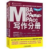 2017MBA MPA MPAcc聯考與經濟類聯考寫作精點(第4版)
