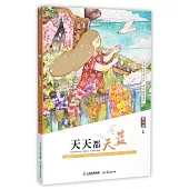 盛世繁花.最具閱讀價值中國兒童文學讀本：天天都天藍