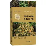 中國常見植物野外識別手冊：苔蘚冊