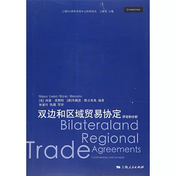 雙邊和區域貿易協定：評論和分析