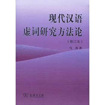 現代漢語虛詞研究方法論（修訂本）