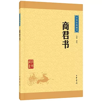 中華經典藏書：商君書