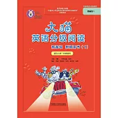 大貓英語分級閱讀預備級教師用書(1)(適合小學一年級使用)