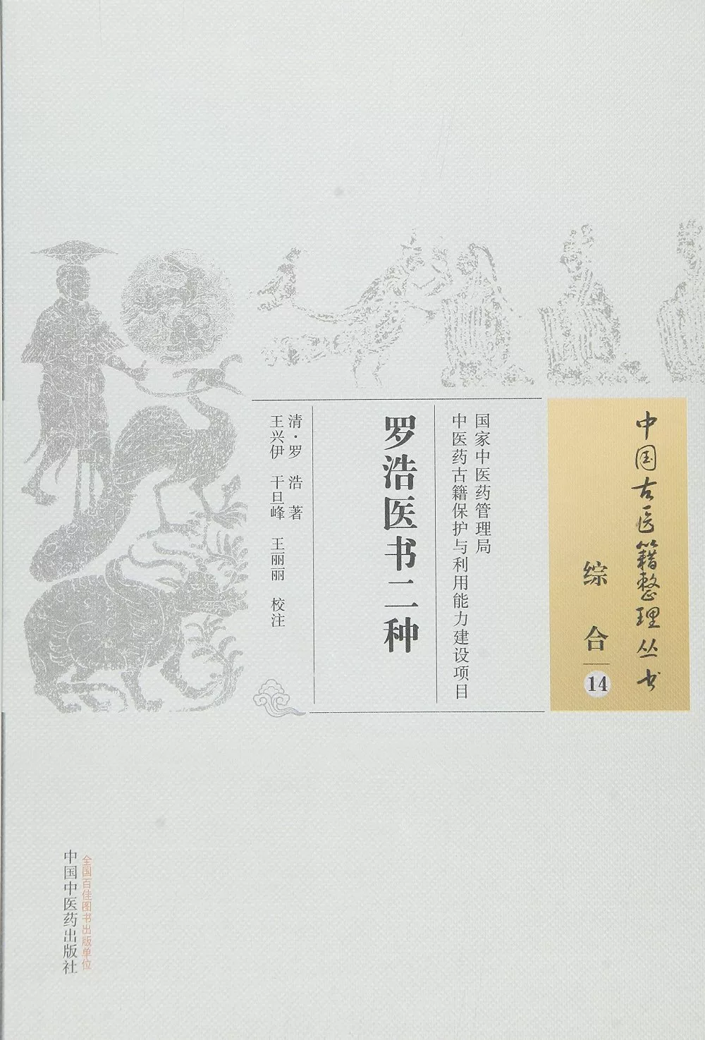 中國古醫籍整理叢書.綜合 14：羅浩醫書二種