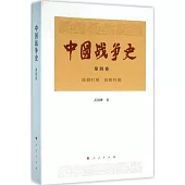 中國戰爭史(第四卷)