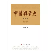 中國戰爭史(第七卷)