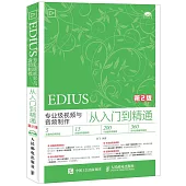 EDIUS專業級視頻與音頻制作從入門到精通(第2版)