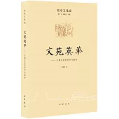 文苑英華--古都北京的學術與教育