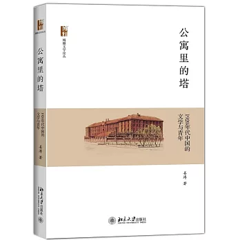 公寓里的塔：1920年代中國的文學與青年