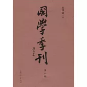 國學季刊(第一期)