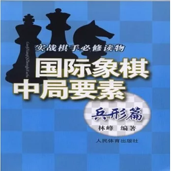 國際象棋中局要素：兵形篇