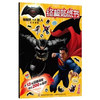 蝙蝠俠大戰超人：正義黎明--終極貼紙書