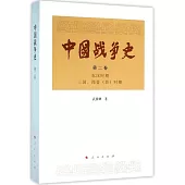 中國戰爭史(第二卷)
