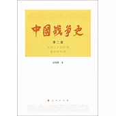 中國戰爭史(第三卷)