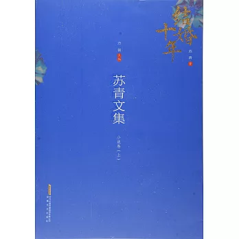 結婚十年：蘇青文集·小說卷（上）