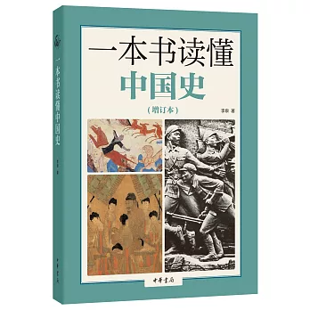 一本書讀懂中國史（增訂本）