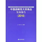 中國戰略性大宗商品發展報告(2016)