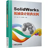 SolidWorks機械設計經典實例
