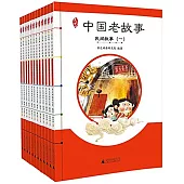 中國老故事(全12冊)