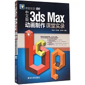 中文版3ds Max動畫制作課堂實錄