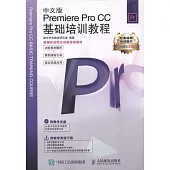 中文版Premiere Pro CC基礎培訓教程