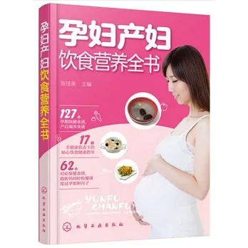 孕婦產婦飲食營養全書